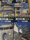 忍びの者  4冊セット  （五右衛門釜煎り/真田忍者群/忍び砦のたたかい/忍びの陣）  ＜光文社古代小説文庫＞