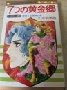 7つの黄金郷