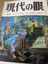 現代の眼 1978年7月号  特集＝わがアイドル 自己と情況への視座