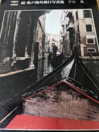 続・私の海外旅行写真集  1983～1985