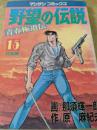 野望の伝説   青春極道伝