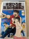 本宮ひろ志珠玉の名編集  2巻  ＜講談社コミックス＞