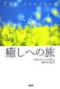 癒しへの旅