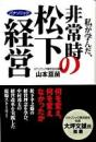 私が学んだ、非常時の松下経営 : パナソニック