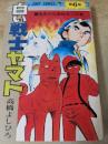 白い戦士ヤマト  6巻  ＜ジャンプコミックス＞