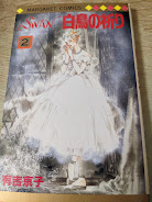 SWAN 白鳥の祈り 2巻  ＜マーガレットコミックス＞