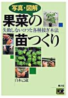 写真・図解果菜の苗つくり  失敗しないコツと各種接ぎ木法
