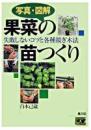 写真・図解果菜の苗つくり  失敗しないコツと各種接ぎ木法