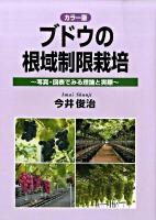 カラー版  ブドウの根域制限栽培   写真・図表でみる理論と実際 