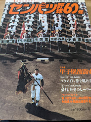 センバツ野球60年   「春はセンバツから」のすべて 燃える甲子園