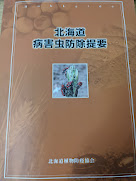 北海道病害虫防除提要