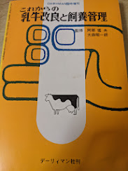 これからの乳牛改良と飼養管理
