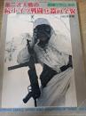 第二次大戦の続・ドイツ戦闘兵器の全貌  1982年度版 ＜戦車マガジン別冊＞