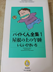 バイトくん全集 1 屋根の上の午睡