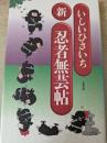 新忍者無芸帖