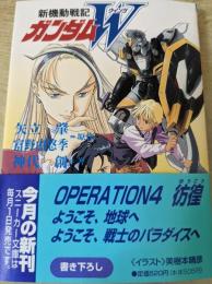 新機動戦記ガンダムW