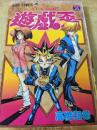 遊・戯・王