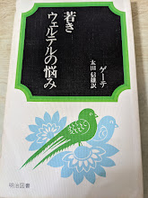 若きウェルテルの悩み
