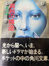 腐蝕の構造  ＜角川文庫＞