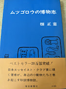 ムツゴロウの博物志