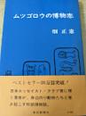 ムツゴロウの博物志