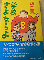 学校さよならよ