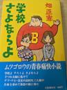 学校さよならよ