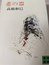 悲の器