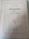石中先生行状記