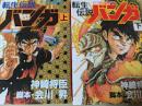 転生伝説 バンガ  上下巻揃い  ＜ジェッツコミックス＞