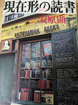 現在形の読書