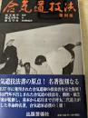 合気道技法