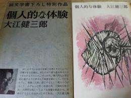 個人的な体験