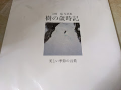 山崎猛写真集  樹の歳時記   美しい季節の言葉