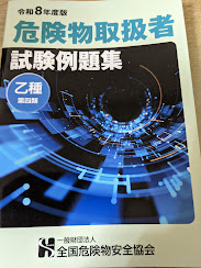 令和8年度版 危険物取扱者 試験例題集  乙種 第四類