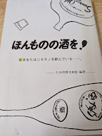 ほんものの酒を!