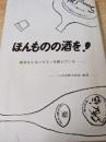 ほんものの酒を!