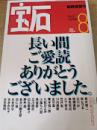 宝石  1999年8月号  最終感謝号  大特集 21世紀へ21人の伝言