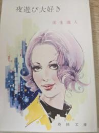 夜遊び大好き