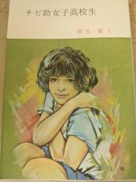 チビ助女子高校生
