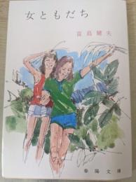 女ともだち