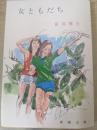 女ともだち
