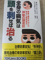 全身の病気は頭を刺せば治る : 腰痛・脳卒中脱毛に速効ある「神秘の頭皮針」