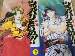 ツッパリたいの!!  全2巻揃い  ＜少年サンデーコミックス＞