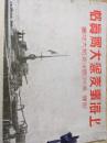 上海事変記念大写真帖 : 附・満洲国及支那大地図