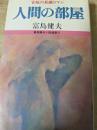 人間の部屋 <富島健夫小説選集>