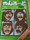 月刊 やんろーど 1976年9月号 特集=ビートルズ文化論/矢沢永吉/浜野サトル/渋谷陽一VS北山耕平/矢吹申彦/斉藤次郎/星加ルミ子/アメリカ西海岸の若者たち