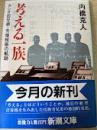 考える一族 : カシオ四兄弟・先端技術の航跡