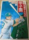 プロ野球・名選手たちの甲子園