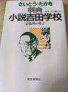 劇画小説吉田学校